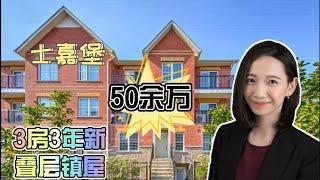 多伦多看房|士嘉堡3年新3房叠层镇屋|50余万|什么是叠层镇屋?