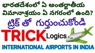 Gk tricks I Simple tricks for major airports in India IIభారతదేశంలోని ప్రధాన అంతర్జాతీయ విమానాశ్రయాలు