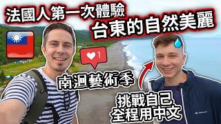  法國人第一次全程說中文的挑戰 享受台東的自然美麗 ️ French visiting Taitung's most natural scenery