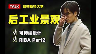 建筑talk丨可持续是捡垃圾吗？丨曼彻斯特大学毕业设计丨 RIBA part2