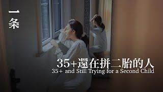 那些35+，拼二胎的人 Those Aged 35+ Who Are Still Trying for a Second Child