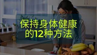 保持身体健康的12种方法丨方法 1 - 3 丨按时吃早餐丨少食多餐丨在饮食中加入纤维丨JC WELLNESS