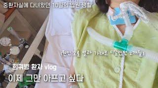 희귀병 환자 vlog | 입원 브이로그 | 이제 아픈 거 그만! | 10일간의 입원과 중환자실 | 기관절개환자 | 투병 브이로그 | 재발성 다발연골염