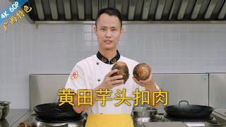 Chef Wang teaches you: "Steamed Pork Belly with Taro", a true classic banquet dish, rich flavour!