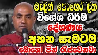 මැදින් පොහෝ දින මේ විශේෂ ධර්ම දේශණය අහන සැමටම බොහෝ පින්රැස්වෙනවා|Ven Koralayagama Saranathissa Thero