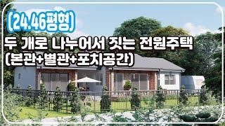 [24.46평형] 두 개로 나누어서 짓는 전원주택/ (1세대, 2침실)/ 중간에 포치공간을 넓게 사용이 가능한 주택, 집에 대한 바른 생각_Barun House