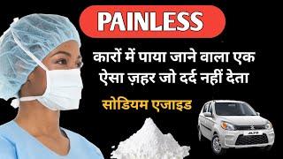 ऐसा ज़हर जो 20 सेकंड में ही इंसान को ️ | आपकी कार में ही पाया जाता है | Cars and Airbags | Poison