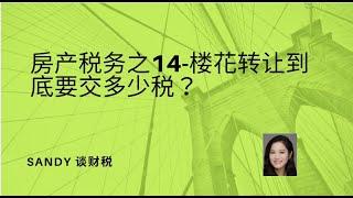 房产税务之14-转让楼花到底要交多少税？楼花转让的税务规则和成本?