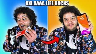 ΟΧΙ ΑΛΛΑ LIFE HACKS ! | Manos