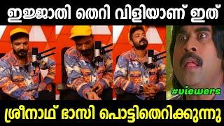 എന്റെ ശിവനേ എല്ലാം കൈവിട്ടു പോയി| Sreenath Bhasi Issue | malayalam troll | Sreenath Bhasi