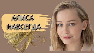 АЛИСА НАВСЕГДА. Смотри на начинающую звезду Пересильд! Мелодрамушки