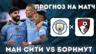 Манчестер Сити Борнмут прогноз и ставка на футбол сегодня