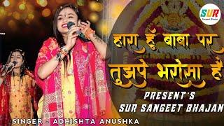 हारा हुं बाबा पर तुझपे भरोसा है | Hara Hu Baba Par Tujhe Barosa H | Adhishta Anushka New Bhajan 2024