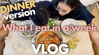 VLOG：一週晚餐 What I Eat for Dinner in a Week