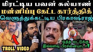 மிரட்டிய பவன் கல்யாண்  வெளுத்துக்கட்டிய பிரகாஷ்ராஜ்  | PAWANKALYAN VS PRAKASHRAJ ISSUE TROLL