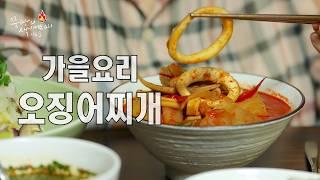 가을반찬 한상차림 가을무 오징어찌개와 햇고구마밥!임영웅 오징어찌개만큼 맛있는 매콤한 오징어찌개 이렇게 끓여보세요! #오징어찌개 #임영웅오징어찌개