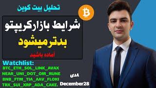 شرایط بیت کوین وبازارکریپتوبدترمیشود | تحلیل اتریوم سوشی BNB XRP ADA UNI NOT DOG USDT️