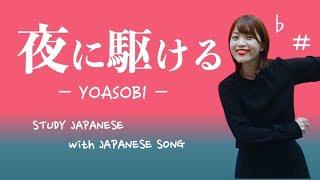 夜に駆ける / YOASOBI【日本の歌で日本語を勉強しよう #03】