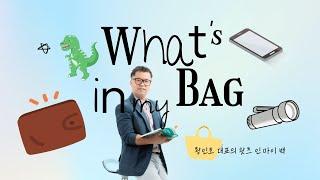 최초공개! 부동산 대표님 가방 안에는 이것이? WHAT’S IN YOUR BAG?