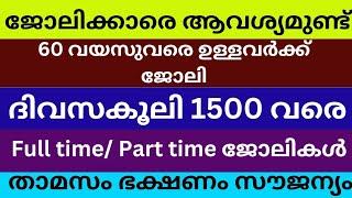 Job vacancy Malayalam 2024 | ഇന്നത്തെ Job Vacancy | Job vacancy 2024 | Today Kerala job vacancy