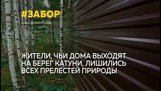 В Республике Алтай на берегу Катуни появился двухметровый забор