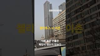 래미안첼리투스 이촌 높은 건물 #불안장애 때문인가 #욕망 이 샘솟지 않는다. 도로임장전문가, 순간포착, #안전운전