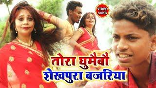 #HD Video |तोरा घुमैबौ शेखपुरा बजरिया | Suraj Bihari - Tora Ghumaibau Sheikhpura Bajriya