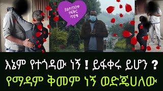 ዲያስፖራውን አፍቅራ የመጣችው ሴት ማናት ? የፍቅር ጥያቄ ቀረበለት አዲስ ጎጆ Addis Gojo