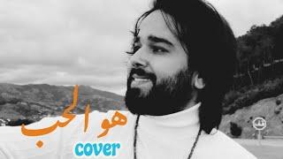 Moataz Abou Zouz - Howeh El Hob (Cover Adham Nabulsi) | (معتز أبو الزوز - هو الحب (أدهم نابلسي كوفر