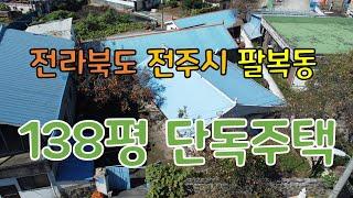 (No.54)전북 전주시 팔복동 단독주택 매매 소규모 공장 창고 부지 적합