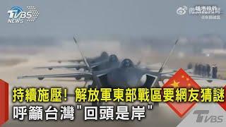 持續施壓! 解放軍東部戰區要網友猜謎 呼籲台灣「回頭是岸」｜TVBS新聞 @TVBSNEWS02