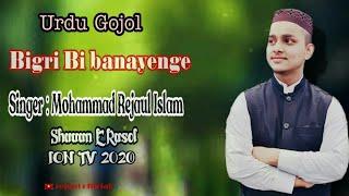 Urdu Gojol| Bigri bi banayenge | Mohammad Rejaul Islam| Rejaul Official| ION TV Live 2020