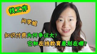 【行业热点】知识付费为何争议大？毕业生如何看待互联网热点现象？丹丹职场分享011期