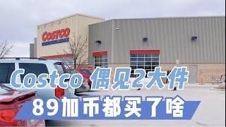 Costco 偶见2大件，89加币都买哪7大大样？