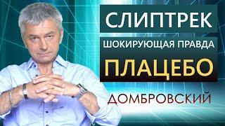 ИСЦЕЛЯЮЩАЯ СИЛА ПЛАЦЕБО. СЛИПТРЕК МЕДИТАЦИЯ