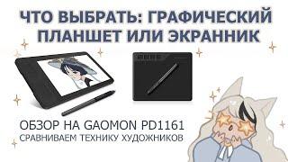 ЭКРАННИК vs ГРАФИЧЕСКИЙ ПЛАНШЕТ | ОБЗОР НА GAOMON PD1161 /| speedpaint