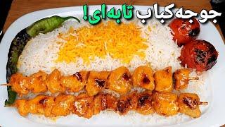 خوشمزه ترین جوجه کباب زعفرانی بدون زغال و منقل ، آسان ترین روش پخت جوجه کباب رستورانی !! Kebab