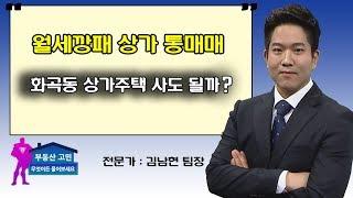 월세깡패 상가 통매매! 화곡동 상가주택 사도 될까?