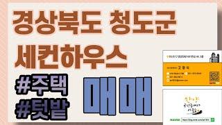 경북 청도 전원 주택 매매, 세컨하우스, 매매 1억 7천