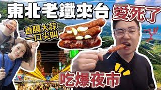 東北老鐵愛瘋了!! 台灣烤香腸配大蒜好吃到尖叫!! 帶瀋陽人逛九份老街 基隆廟口夜市