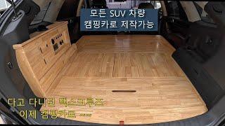 [캠핑메이커] 타고 다니던 SUV 차량 이제 캠핑과 데일리 동시에~~