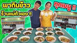 รีวิวกับข้าวร้านแม่ตัวเอง กินทุกเมนู!! | EATER CNX  Ep.68