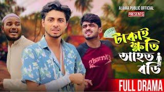 টাকাই ক্ষতি আহত বডি | TAKAI KHOTI AHOTO BODI | NEW NATOK | AJAIRA PUBLIC OFFICIAL