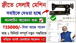 Free silai machine yojana online apply 2024 || How to Apply silai machine scheme || sewing machine