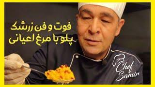 آموزش زرشک پلو با مرغ مجلسی و اعیانی قسمت دوم