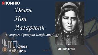 Деген Ион Лазаревич. Проект "Я помню" Артема Драбкина. Танкисты.