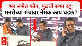 Raj Thackeray Call : भर सभेत फोन, पुढची सभा रद्द; मनसेच्या मंचावर नेमकं काय घडलं?