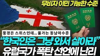 한국인은 그냥 와서 살아라   예상못한 유럽 국가 한국 비자 정책 영주권 공짜로 주는 수준 