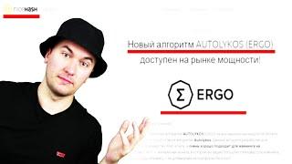 Nicehash добавил Ergo | Как Майнить Ergo на HiveOS и Windows на Найсхеш?