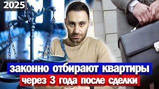 ВАШУ квартиру МОГУТ ОТОБРАТЬ через 3 года после покупки | Юр. проверка квартиры | Продавец банкрот